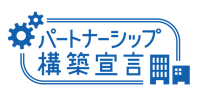 パートナーシップ構築宣言
